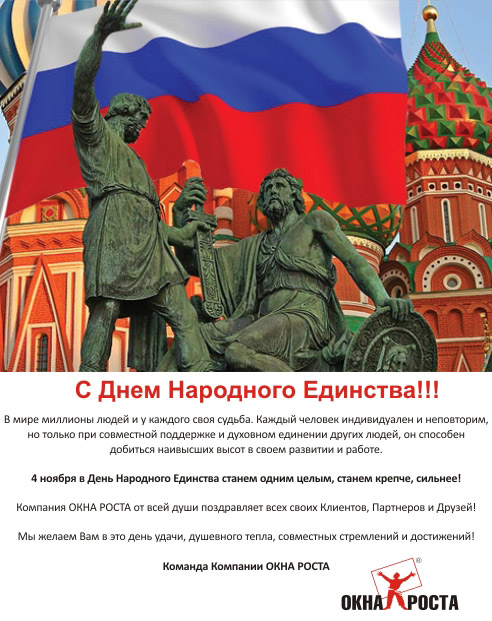 C Днем Народного Единства!
