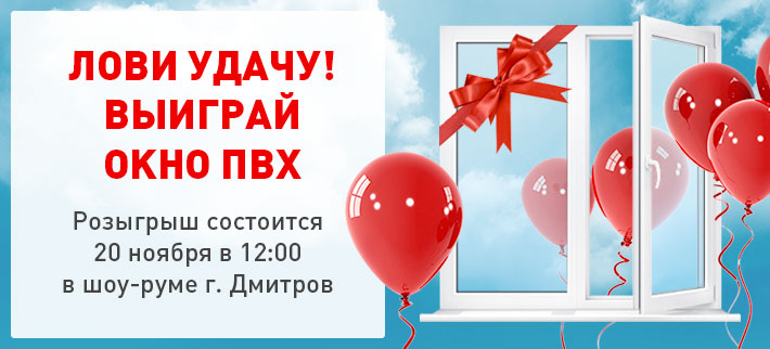 Лови удачу! Суперприз - окно ПВХ