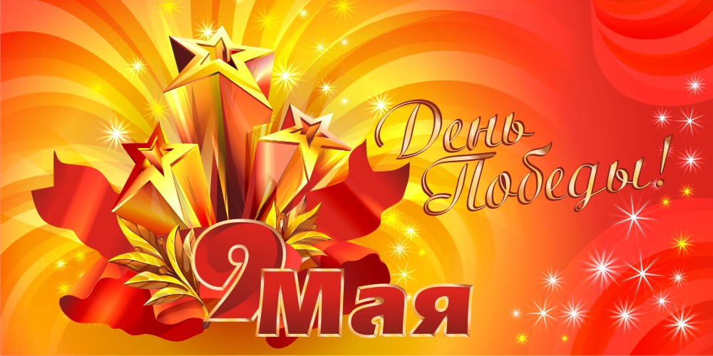 9 мая - Великий День Победы!
