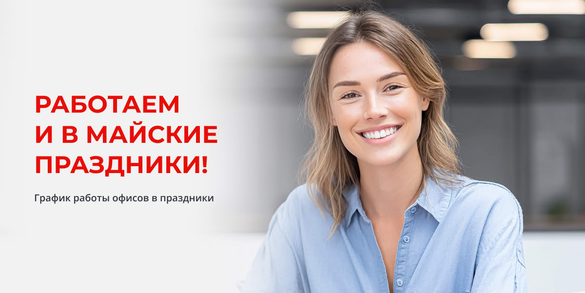 Работаем и в майские праздники!