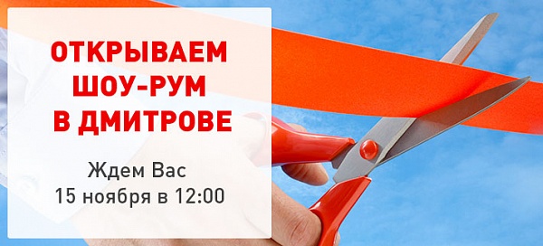 Открытие ШОУ-РУМ ОКНА РОСТА в Дмитрове