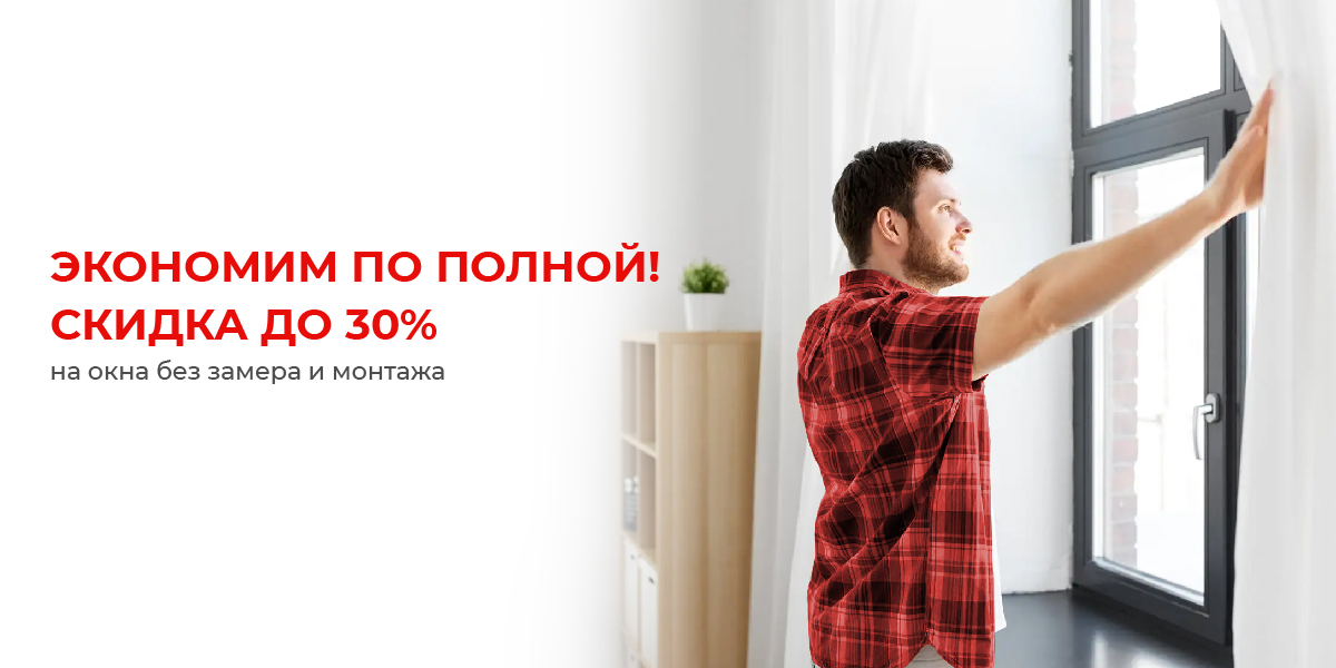 Скидка до 30% - качество 100%