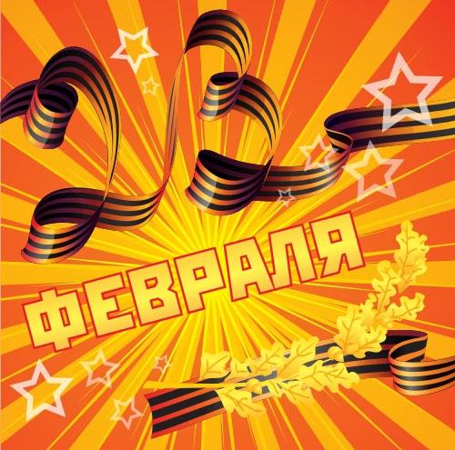 23 февраля - день воинской славы России