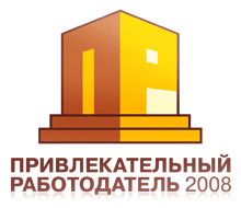 Компания «ОКНА РОСТА» признана «Привлекательным работодателем-2008»