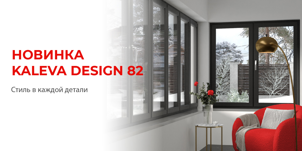Kaleva Design 82. Стиль в каждой детали