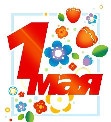 C праздником 1 мая!
