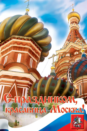 Москве 865 лет!