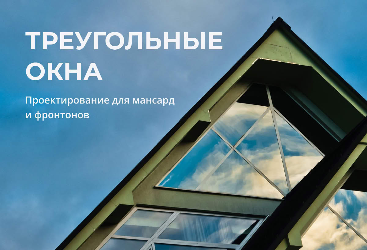 Треугольные окна: проектирование для мансард и фронтонов
