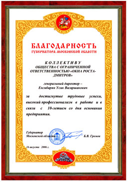 Награда от губернатора Московской области!